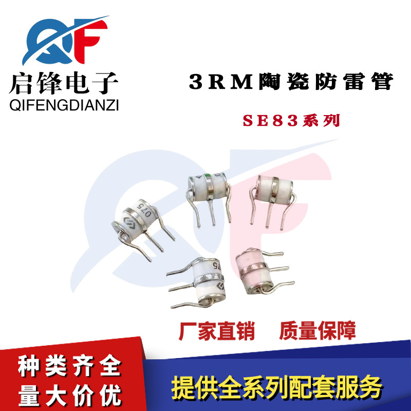 3RM避雷陶瓷气体放电管SE83-75/90/150/230/470/800X8*10MM防雷管