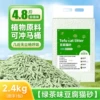 【4.8 catties】Green tea tofu cat litter (low dust)