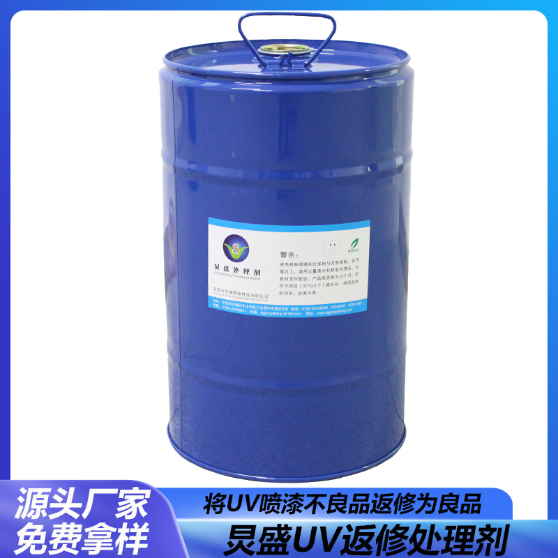 炅盛UV处理剂 UV喷涂不良返工修补处理剂 UV面漆附着力促进剂