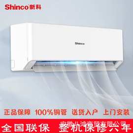 正品shinco新科空调1.5匹冷暖两用节能静音卧室定频家用空调挂机