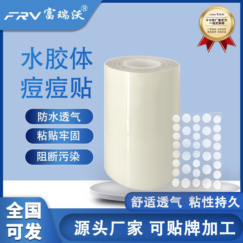 厂家直供水胶体痘痘贴美容贴卷材  防水透气 粘贴牢靠 按需制作