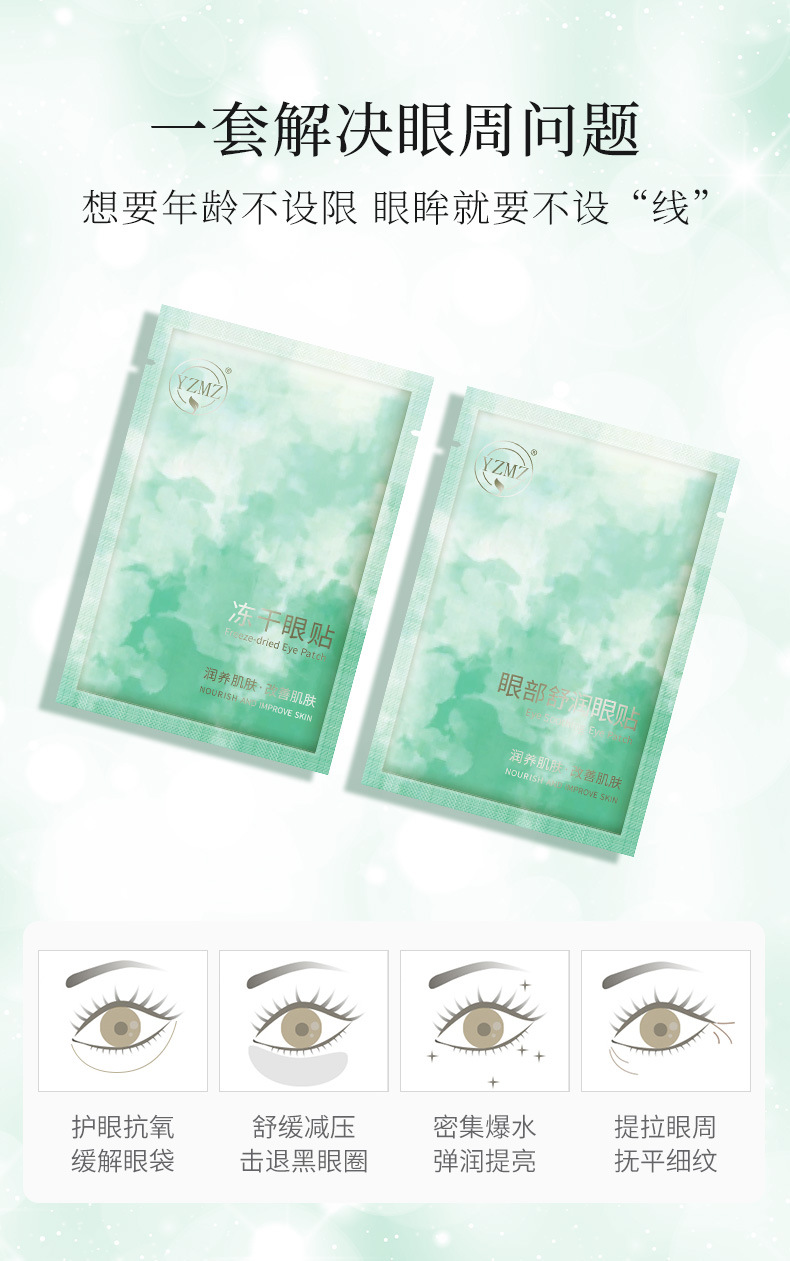 YZMZ-冻干眼贴紧肤套组-详情_09.jpg