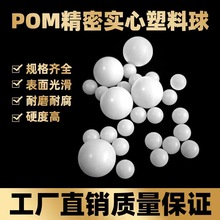 厂家直销POM聚甲醛塑料球6mm实心塑料珠7mm精密滚珠8毫米量大从优