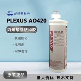PLEXUS普莱克斯AO420快干结构 AO-420塑料金属通用型结构胶 490ML