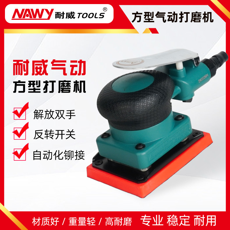 耐威气动打磨机8375工业级小方形漆面木工气动抛光机磨光机