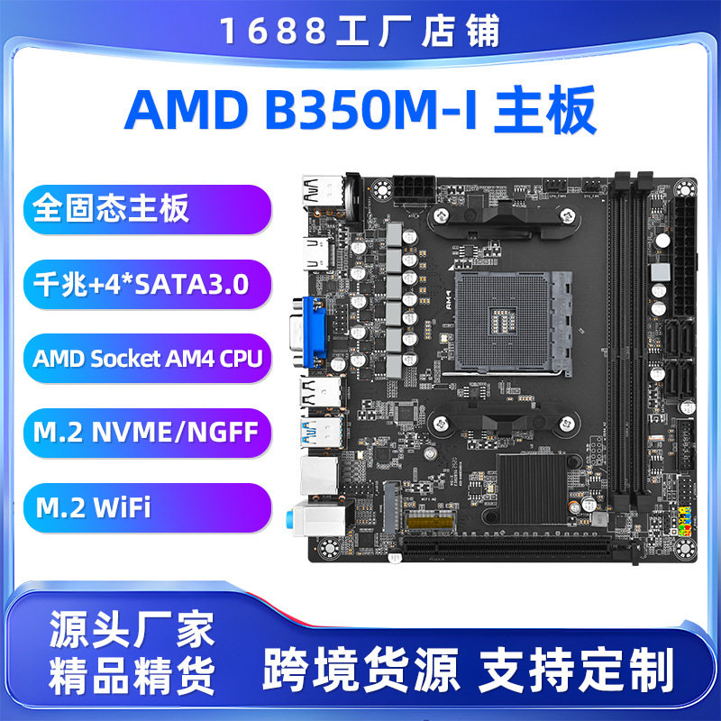 全新B350M-I电脑主板支持AMD 2000系列处理器Ryzen3/5/7系列