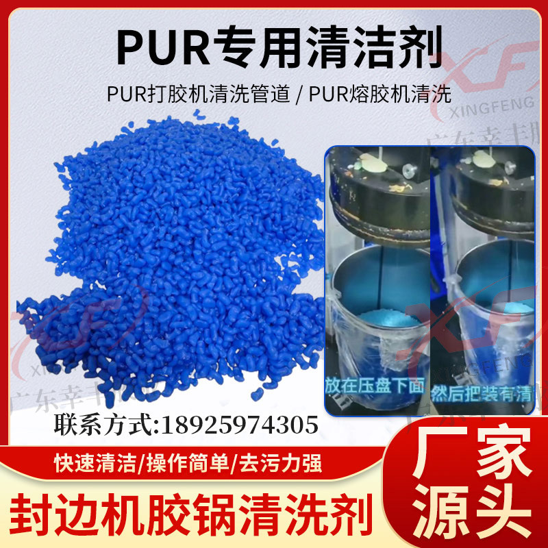 PUR打胶机PUR清洁剂 封边机胶锅清洗剂