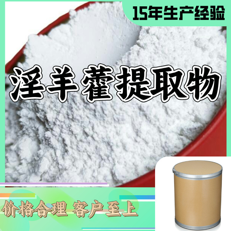 淫羊藿提取物 专业生产 工厂直销 诚信经营 量大从优 浙江工厂