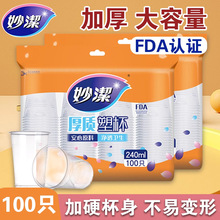 妙洁一次性杯子加厚塑料航空杯家用喝水办公室泡茶水杯露营饮料杯