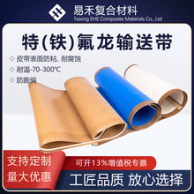 厂家供应特氟龙输送带隧道烘干炉输送带特氟龙食品输送带铁氟龙带