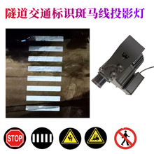 警示投影灯隧道交通标识灯图案灯高清斑马线注意安全当心吊物射灯