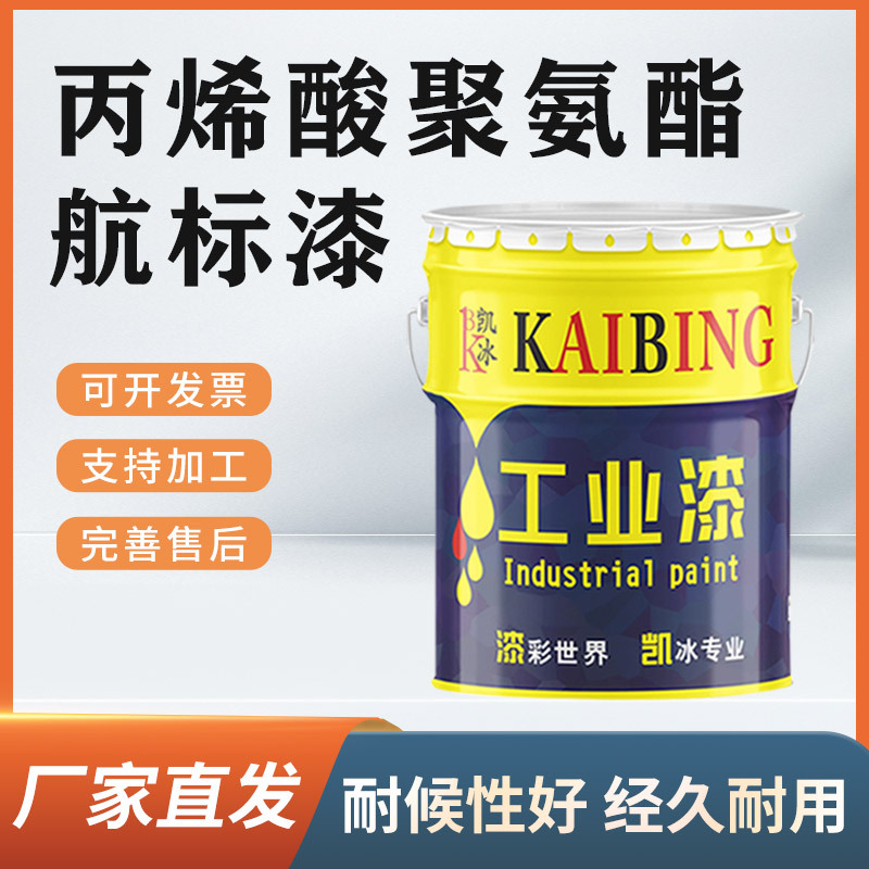凯冰丙烯酸聚氨酯航标漆 各色航标漆 厂家批发 多色可选 耐候性好