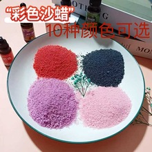 彩色沙蜡原材料，蜡烛原料油画材料包香薰多肉植物土香氛彩粒