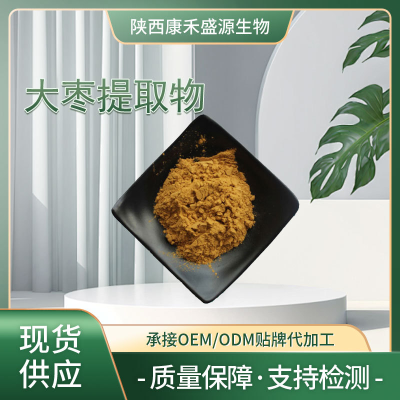 大枣提取物10:1 大枣原粉 红枣多糖 水溶大枣粉 工厂现货量大优惠