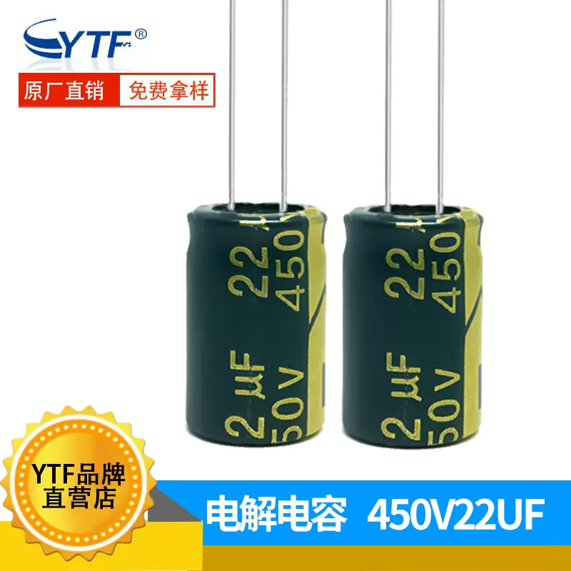 YTF 450V22UF铝电解电容 13*21mm 低阻高频 105度长寿命工业级耐