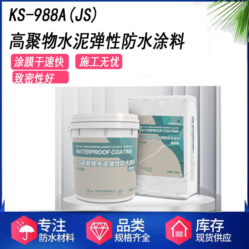 科顺KS-988AJS高聚物水泥弹性防水涂料厚涂型卫生间墙面阳台防水