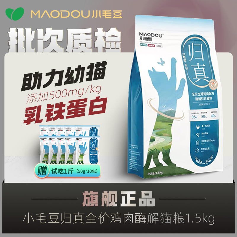 Xiaomaodou Premium Real Cat Food Enzymatically Hydrolyzed Fresh Chicken Cat Food Lactoferrin Cat Food 1.5 Baked Food for Adults