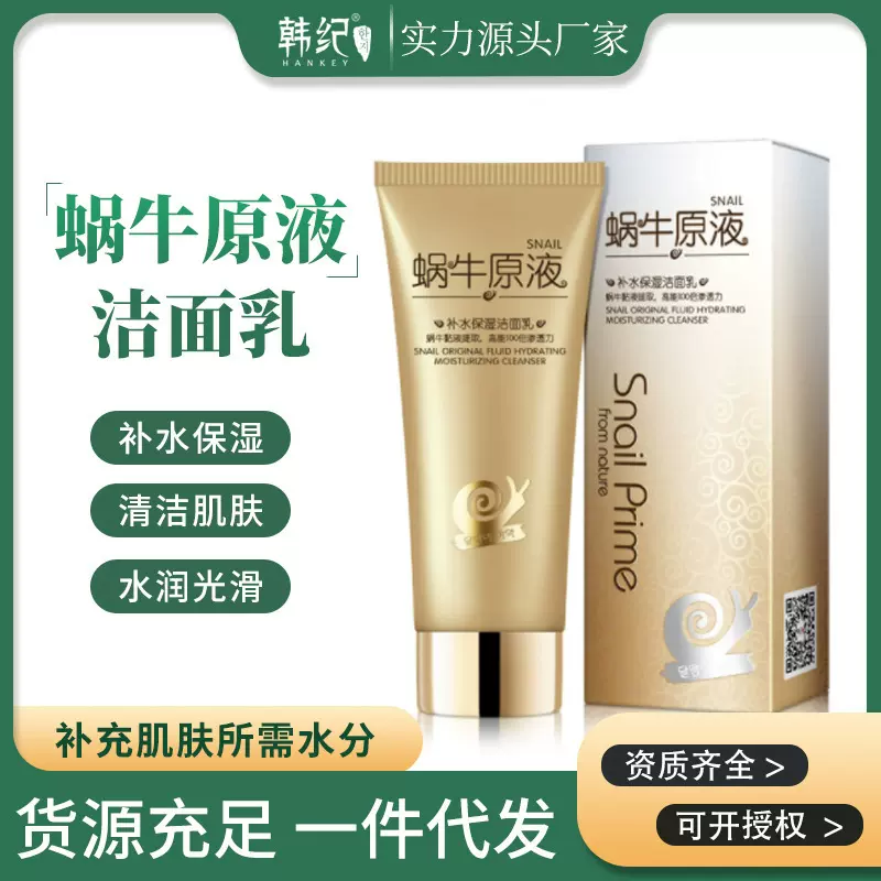 韩纪蜗牛原液补水保湿洁面乳清洁毛孔洗面奶护肤品代发厂家批发
