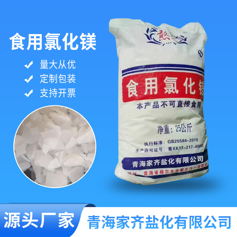 食用氯化镁片食品添加冶金化学水产养殖 白色片状氯化镁现货