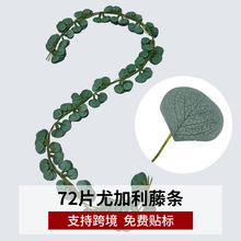 跨境仿真尤加利藤条72叶家居装饰藤蔓婚礼派对布置批发桉树叶藤条