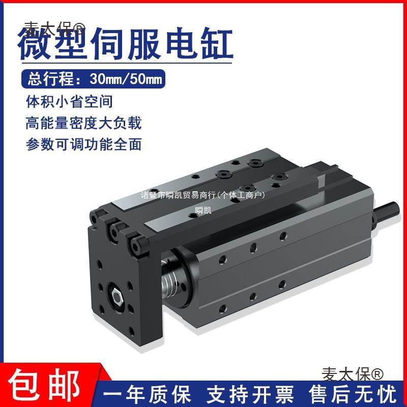 微型伺服电缸体积小巧/推力可控/驱控一体直线微小型伺服滑麦太保