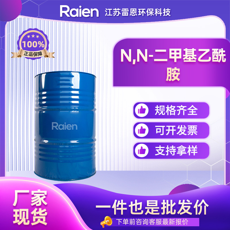 N,N-二甲基乙酰胺DMAC CAS:127-19-5有机合成优良极性溶剂