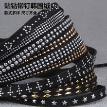 DIY饰品皮绳 贴钻铆钉韩国绒条黑色加金银点钻带铆钉绒带服装辅料
