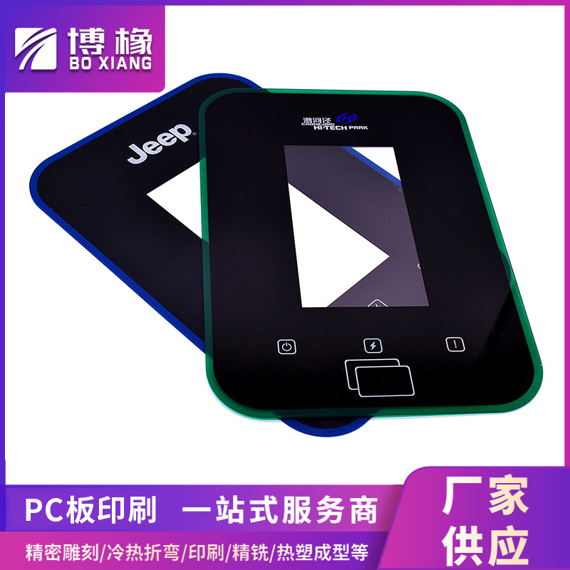 PC板印刷PC面板防护板加工pc板热弯成型加工pc片材磨砂阻燃印刷