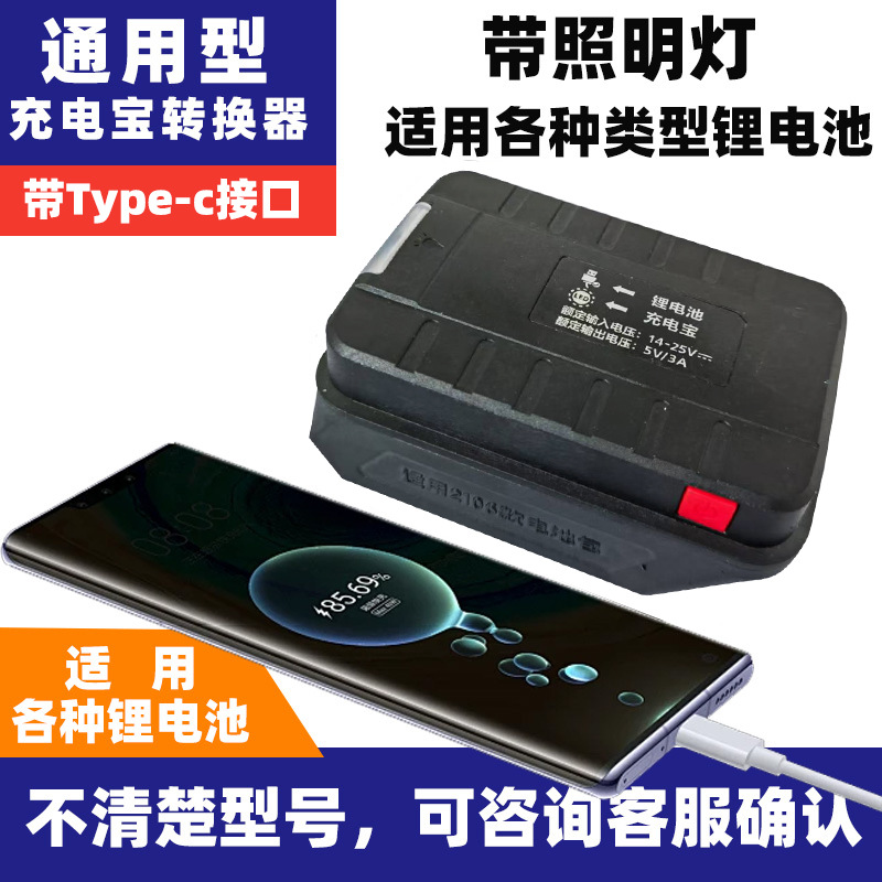 锂电池适配转换充电宝A6A7/牧田/大艺/威克士/东科/东成/大有接头