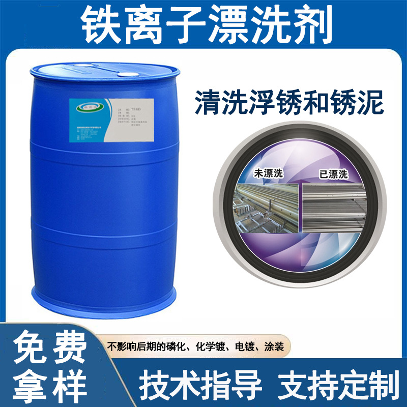 铁离子漂洗剂清洗防锈后的浮锈和锈泥防锈前表面调整剂