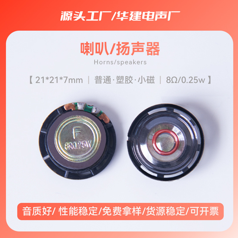 现货供应21mm普通塑胶小磁8欧16欧32欧0.25w量大优惠丰顺玩具喇叭