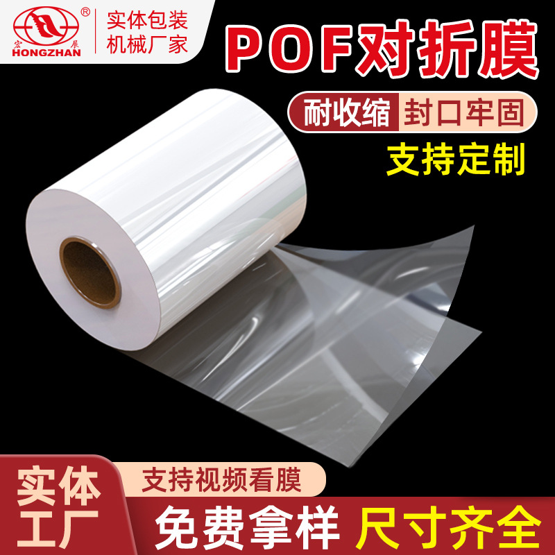 宏展热收缩膜POF膜食品级包装膜封切膜热合膜收缩袋热塑膜透明膜