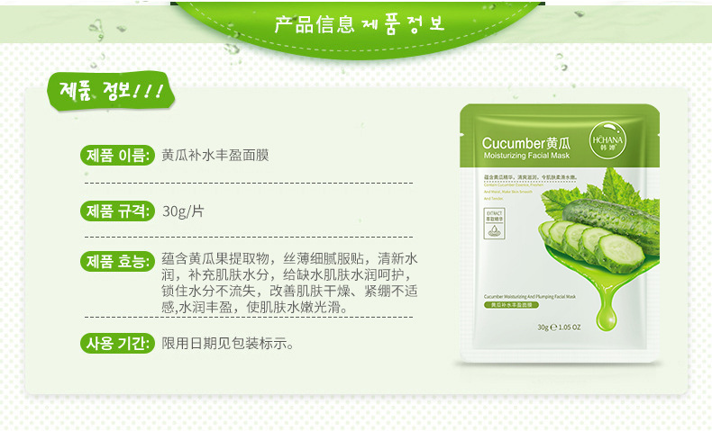 50110韩婵黄瓜补水丰盈面膜详情_02