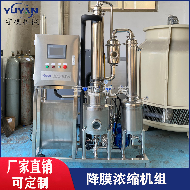 小型降膜浓缩蒸发器 果汁饮料降膜浓缩器小型实验型降膜蒸发设备