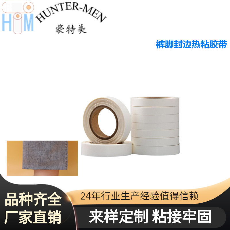 裤脚封边热粘胶带 裤脚锁边热烫胶带 裤脚绞边热熔胶带