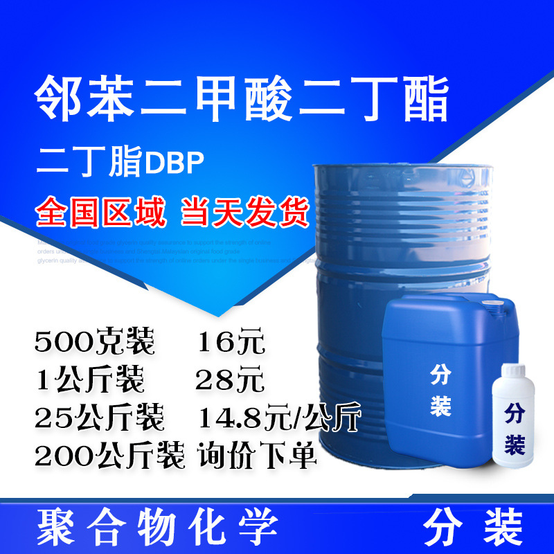 二丁脂 邻苯二甲酸二丁酯 99%含量 二丁酯增塑剂DBP