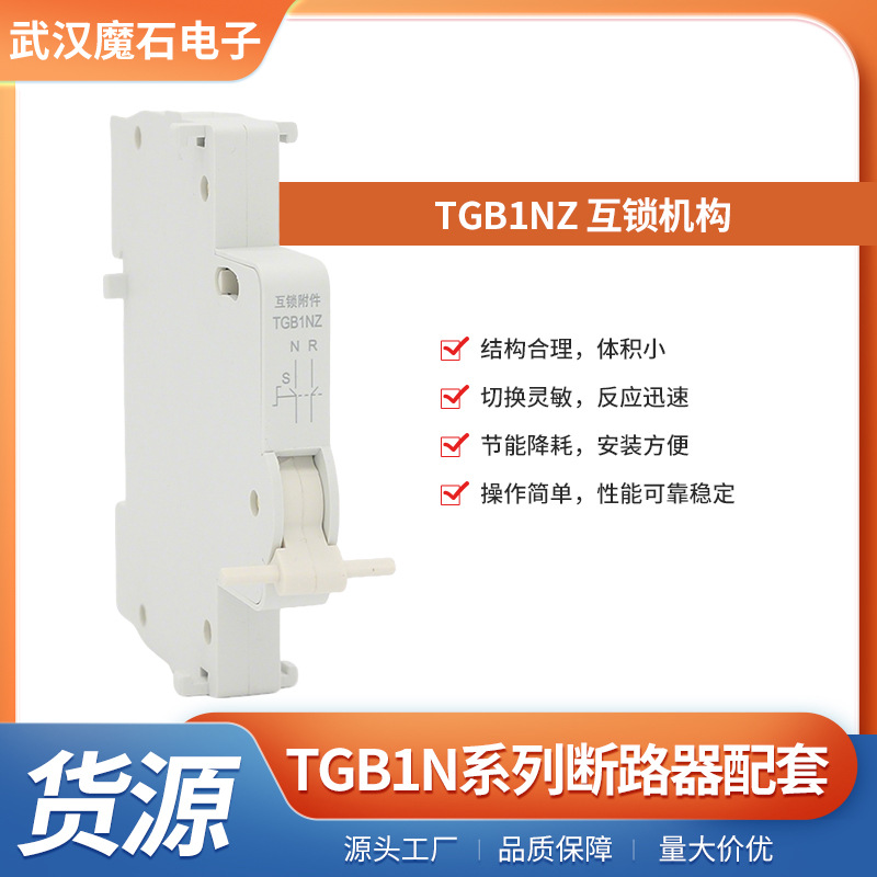TGB1NZ 互锁机构 双电源互锁转换附件 供电更加安全可靠