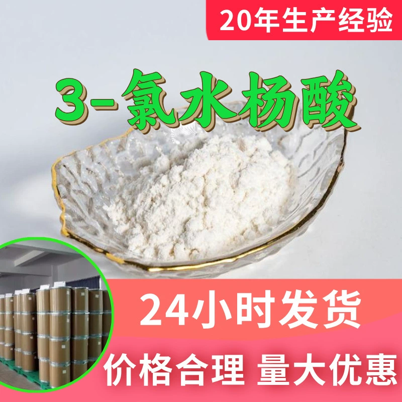 Завод-производитель 3-хлорсалициловой кислоты, промышленный сорт, аналитическая чистота, удовлетворительное обслуживание, содержание 99%, Цзянсу, Чжэцзян, Шаньдун