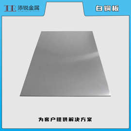 添锐直供 C70600 B10 BFe10-1-1 镍白铜板 铁白铜板 白铜板 散热