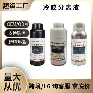 Customized Car Headlight Cold Glue Separation Liquid, Lamp Shell Opening Liquid, Car Lamp Modification, Lamp Opening Agent Wholesale, Lamp Shell Separation