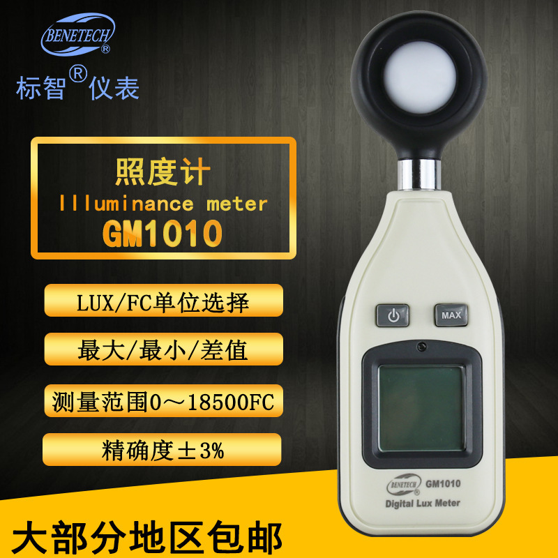 标智BENETECH数字式照度计GM1010精准测光仪光度计测亮仪亮度计表
