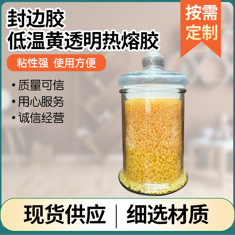 EVA封边胶 低温颗粒热熔胶黄透明板材粘合剂  粘性胶橱柜衣柜封边