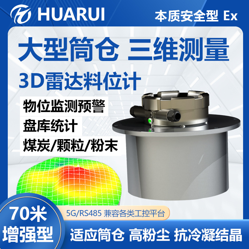 120G高频雷达物位计70米增强型固体料仓传感器智能盘库雷达料位计
