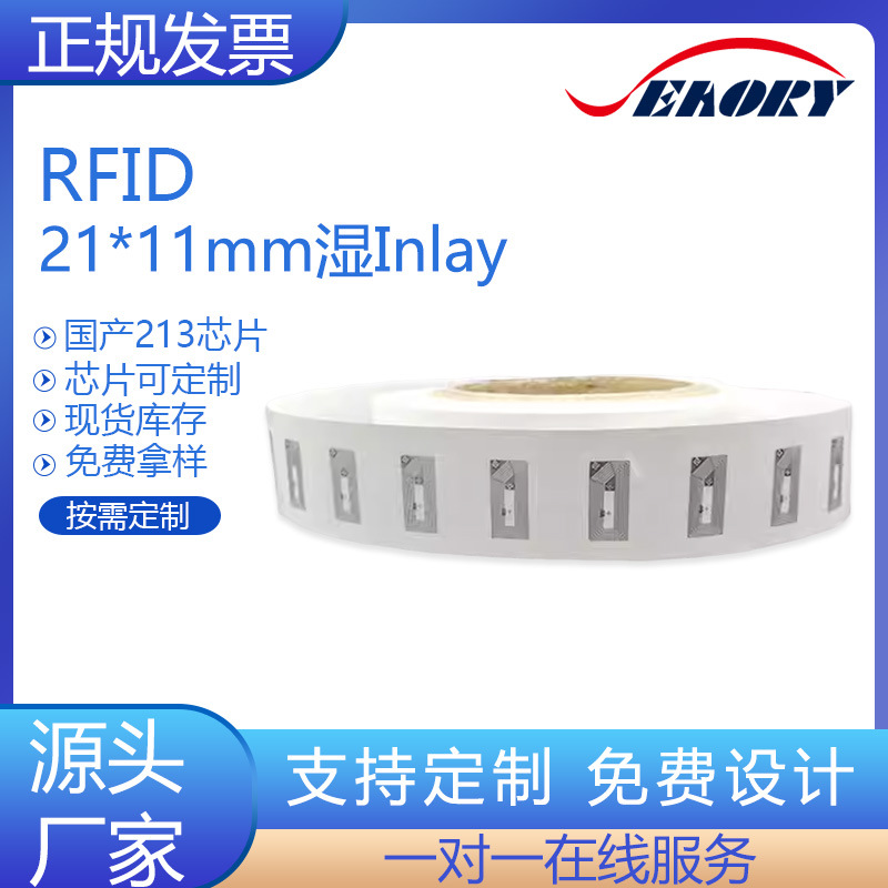 RFID高频14443A协议NFC电子标签21*11湿标签国产213芯片13.56Mhz