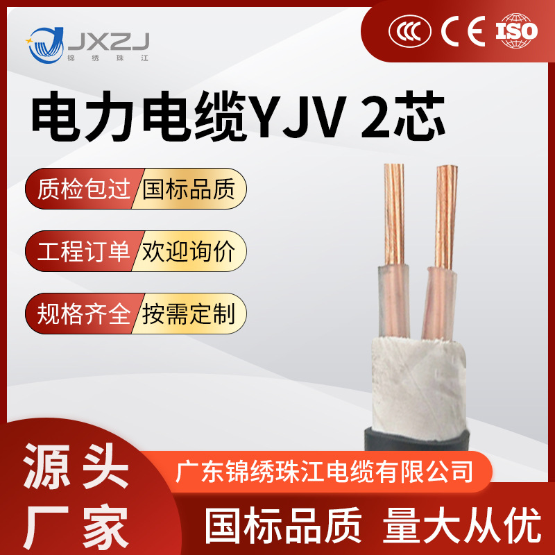 厂家直销工程正品电缆YJV 2芯阻燃低压电力电缆国标无氧铜yjv电缆