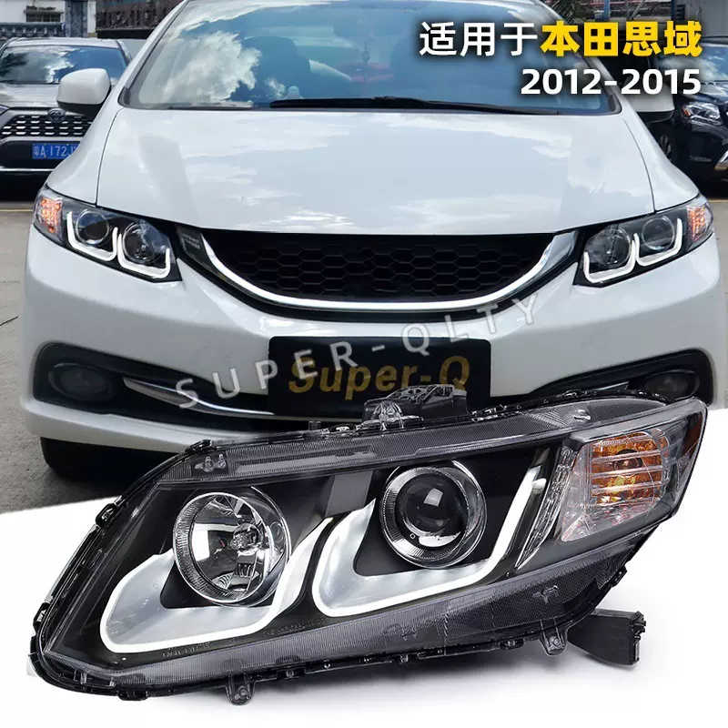 适用于12-15款本田9代思域大灯总成9改装LED日行灯双光透镜大灯
