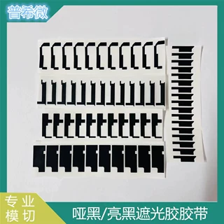 定制哑黑亮黑单面双面遮光胶屏幕挡光胶带耐高温防水无痕麦拉胶带