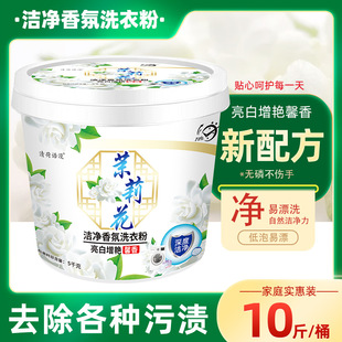 [10 Jin Jasmine in barrel] Jasmine flower fragrance washing powder strong decontamination stain removal lasting fragrance gift spoon
