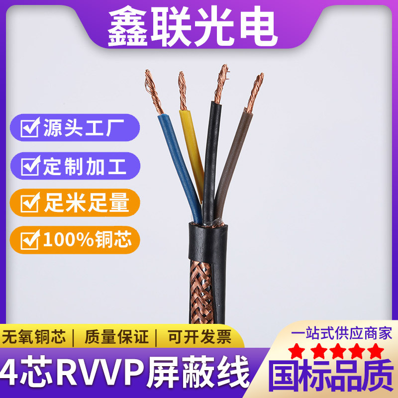 4芯国标RVVP屏蔽线四芯聚氯乙烯材质屏蔽控制线控制电缆批发