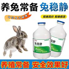 兔稳静250ml装 兔子养殖常备兔子营养补充剂纯植物提取